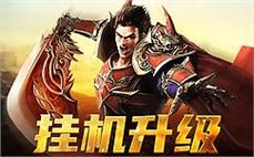 心怀热血，走进传奇的奇妙世界